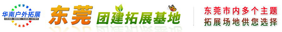 东莞团建拓展基地
