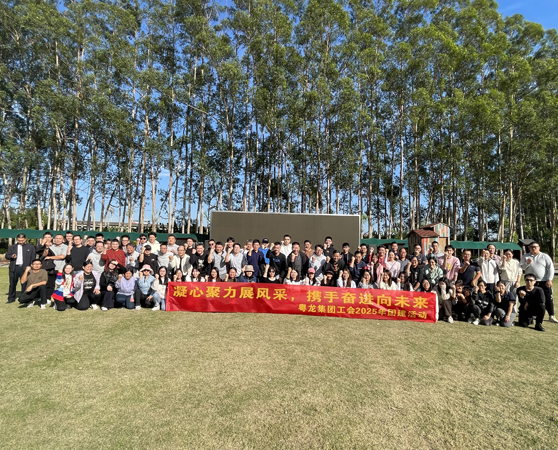 粤龙集团工会2025年团建活动完满交付